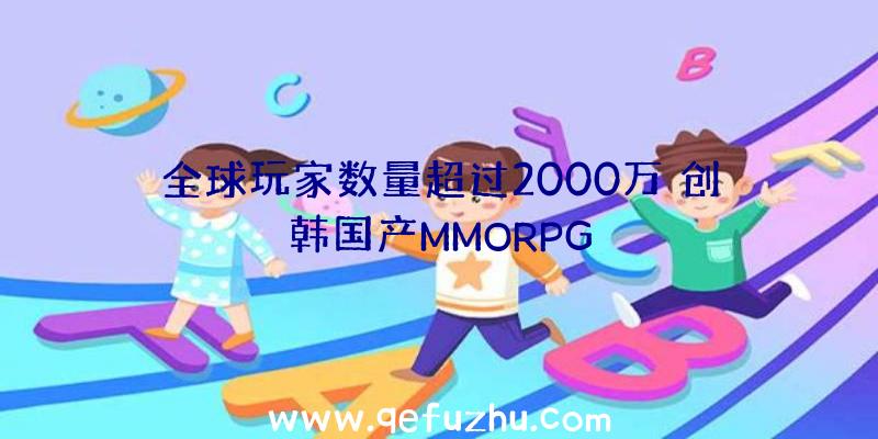 全球玩家数量超过2000万